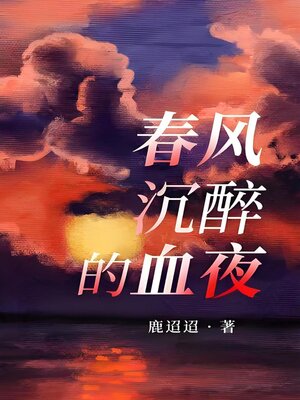 cover image of 春风沉醉的血夜